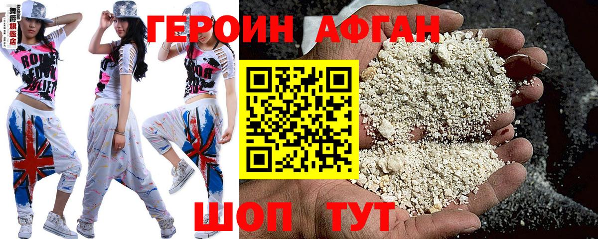 Героин афганец Топки